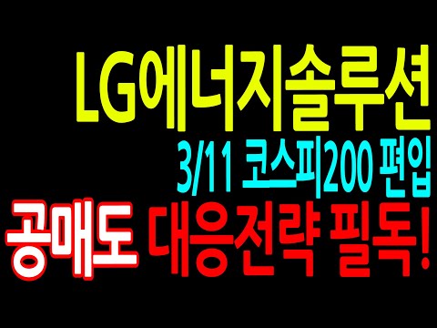 코스피200  New  lg엔솔 공매도 대응전략!! 3월 11일 코스피200 편입일! LG에너지솔루션 주가