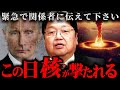 【緊急】『なぜこれを誰も言わない!?』プーチンは必ず行動を起こすぞ【岡田斗司夫 切り抜き サイコパス 核発射 トランプ大統領 ロシア ウクライナ 戦争】