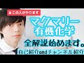 【大学 有機化学】全解説始めます。自己紹介＆チャンネル紹介