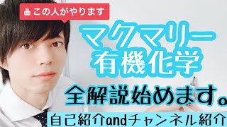 【大学 有機化学】全解説始めます。自己紹介＆チャンネル紹介