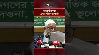 ‘ইসলামী শিক্ষা এখন লাইফ সাপোর্টে’ | Naya Diganta