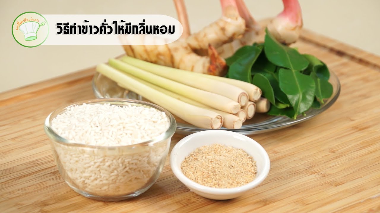 วิธีทำข้าวคั่วให้มีกลิ่นหอม | เคล็ดลับก้นครัว