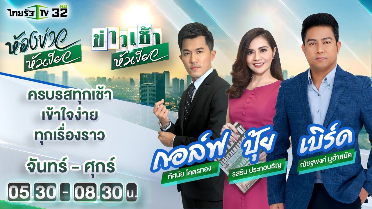 ที วีออนไลน์  New Update  Live : ห้องข่าวหัวเขียว 4 มี.ค. 65  | ThairathTV