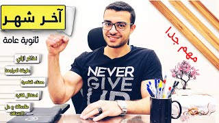 اخر شهر ثانوية عامة , ازاي تستغله صح | تراجع ازاي -صحتك النفسية - نصايح هااامة..️