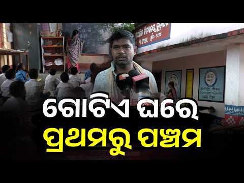 ଡାକ୍ତର-ଇଞ୍ଜିନିୟର ସ୍ୱପ୍ନ ଦେଖୁଛନ୍ତି, ପଢ଼ୁଛନ୍ତି ଗୋଟିଏ ଘରେ #knewsodisha