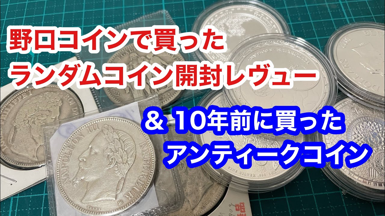 銀貨/Silver】10年前に買ったアンティーク銀貨と野口コインで買ったランダムコイン(モダンコイン)開封レヴュー - YouTube