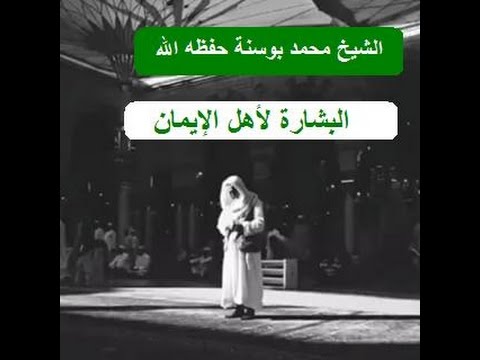 البشارة لأهل الإيمان الشيخ محمد بوسنة حفظه الله