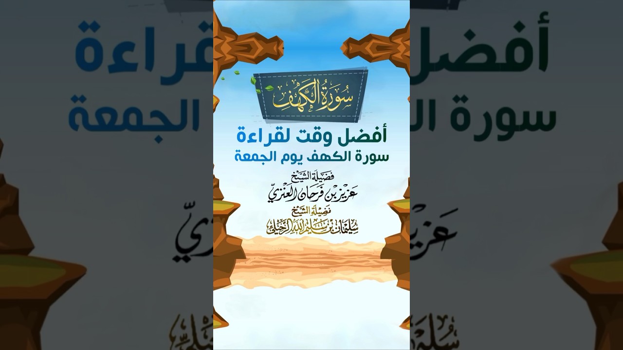 أفضل وقت لقراءة سورة الكهف يوم الجمعة -الشيخ عزيز العنزي والشيخ سليمان الرحيلي