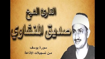 سورة يوسف للشيخ محمد المنشاوى تسجيلات الإذاعة
