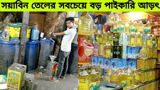 খোলা সয়াবিন তেলের পাইকারি বাজার ২০২২।Today Oil price in Bangladesh big wholesale market 8/2/2022