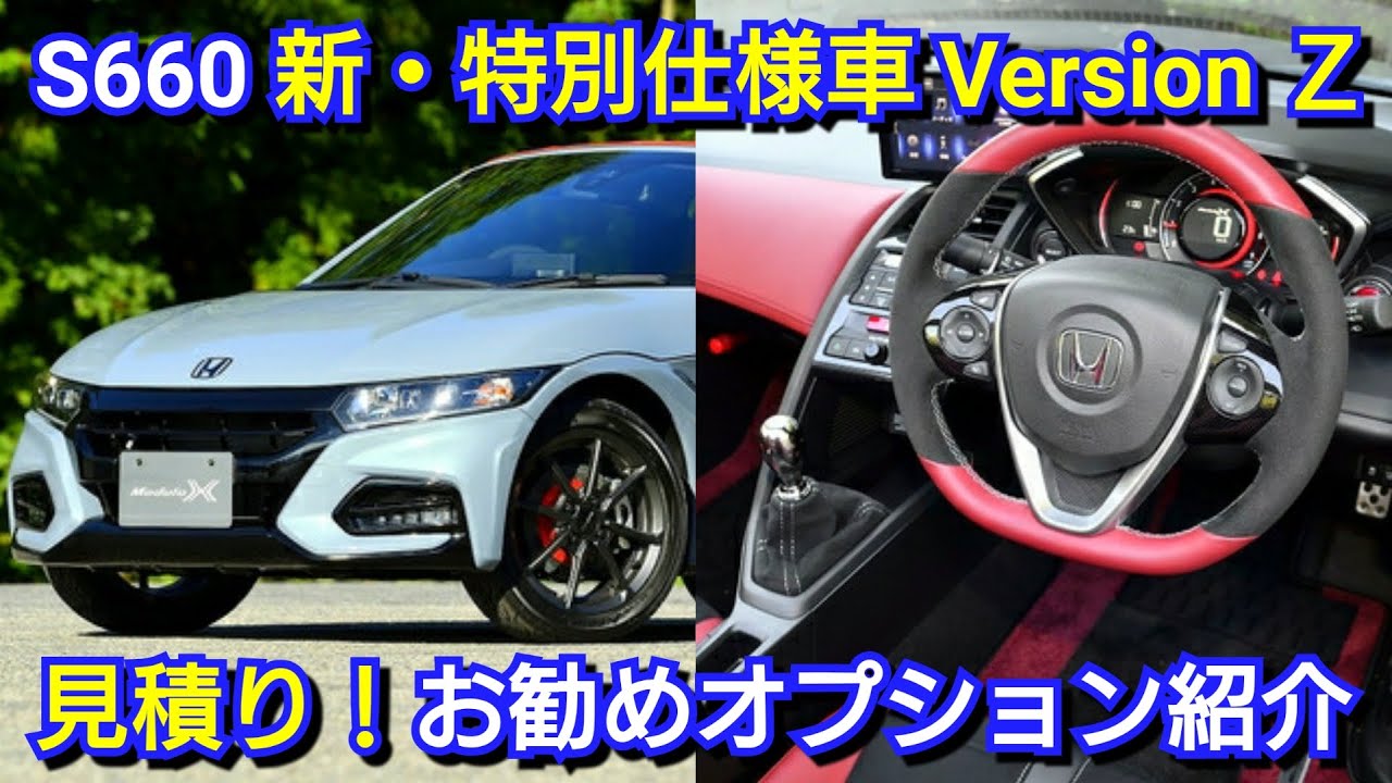 S660 新 特別仕様車 モデューロx バージョンz 見積り お勧めオプションを紹介 Youtube