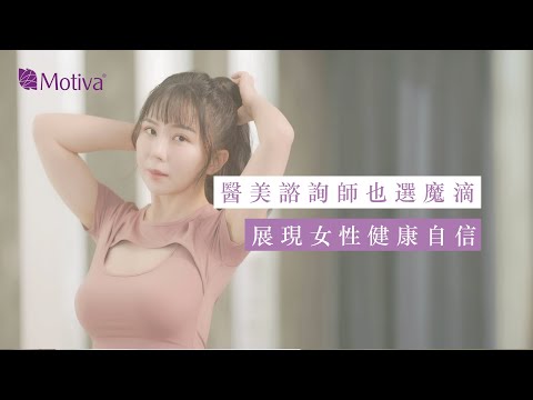 醫美諮詢師也選魔滴JOY 展現女性健康自信很安心｜元和雅整形外科診所｜Motiva Beauty 真情分享 @enherya_