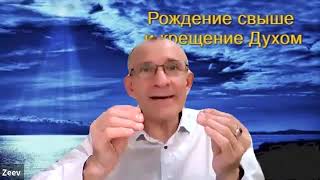 Рождение свыше и крещение Святым Духом. 