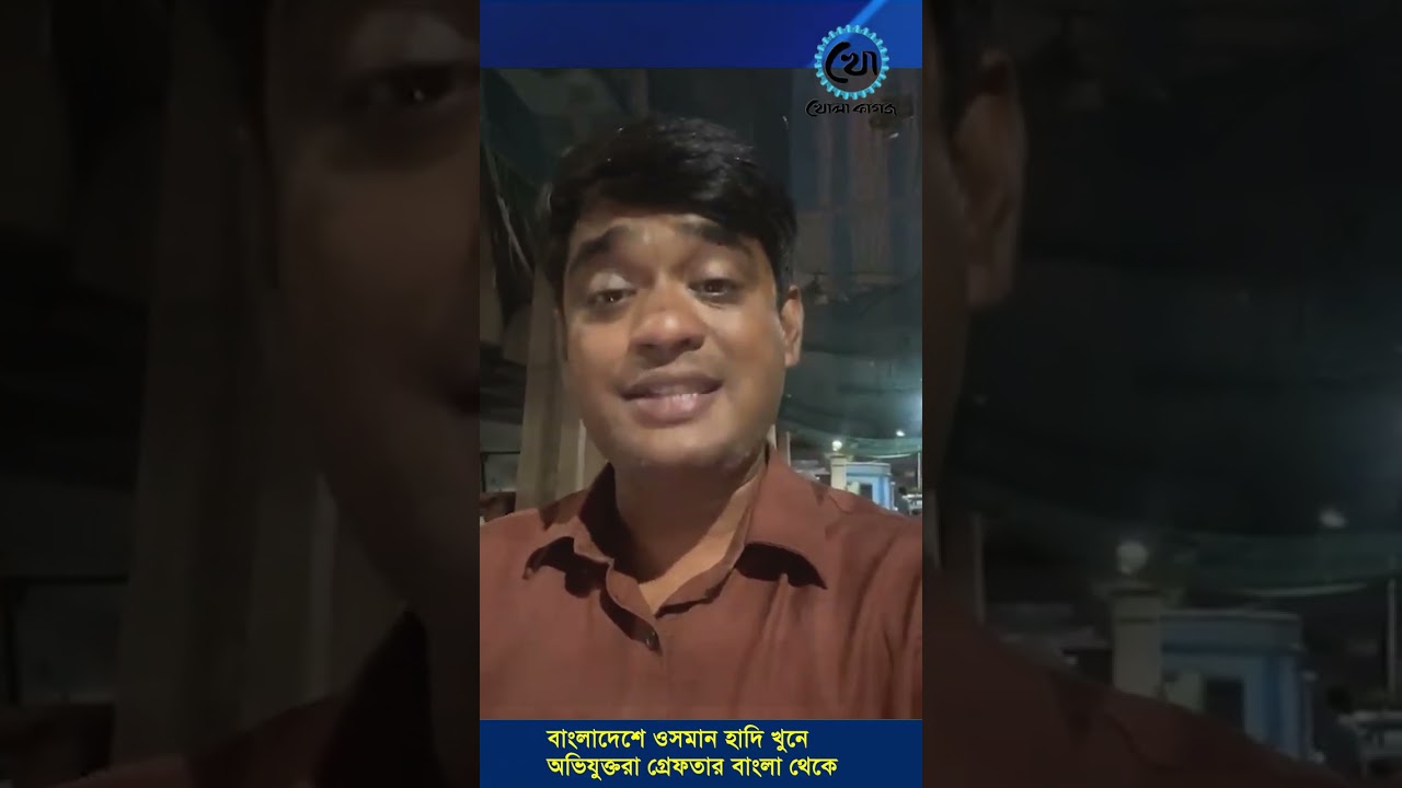 বাংলাদেশে ওসমান হাদি খুনের মূল আসামি পশ্চিমবঙ্গ থেকে গ্রেফতার