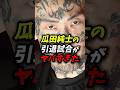 瓜田純士の引退試合がヤバすぎた ブレイキングダウン 朝倉未来 瓜田純士 瓜田純士の引退試合がヤバすぎた ブレイキングダウン 朝倉未来 瓜田純士