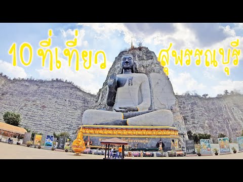 แนะนำ 10 ที่เที่ยวจังหวัดสุพรรณบุรี