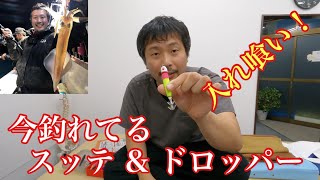 今の時期はこれ！今釣れてるスッテ&ドロッパーを紹介！釣果が変わる小技も紹介！