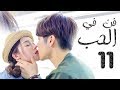 الحلقة 11 من مسلسل ( فــن في الحــب | Art In LOVE ) مترجمة