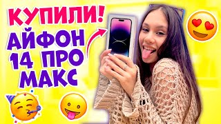 УРАААА! 🥳👉🏻 КУПИЛА АЙФОН 14 ПРО МАКС! 😍