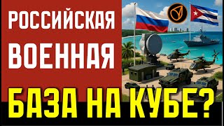 РОССИЙСКАЯ ВОЕННАЯ БАЗА НА КУБЕ?
