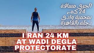 I Ran 24 KM at Wadi Degla Protectorate ! الجري مسافة 24 كم بمحمية وادي دجلة بالقاهرة