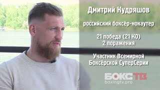 Дмитрий Кудряшов отвечает на вопросы зрителей (Бокс ТВ)