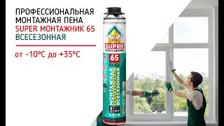 Профессиональная монтажная пена SUPER МОНТАЖНИК 65 Всесезонная