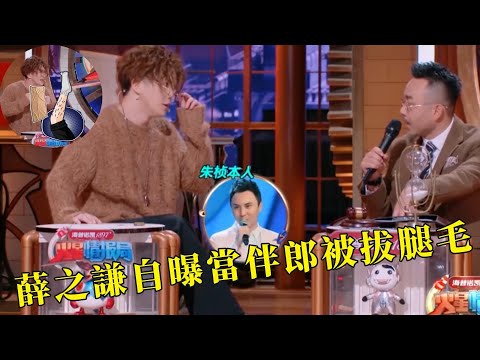 薛之謙節目中自曝當伴郎被拔腿毛，還是連續兩次 |【火星情報局第五季】汪涵/薛之謙