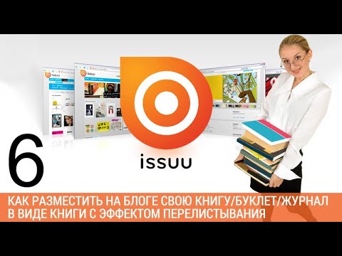 Урок 48-6. ISSUU. Как вставить журнал с сервиса issuu на страницу блога на WordPress.