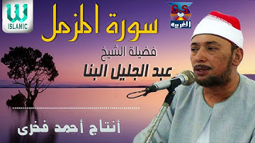 الشيخ عبدالجليل البنا -   ماتيسر من سورة المزمل / AlShaikh AbdElGelel AlBana  - Al Mozamel