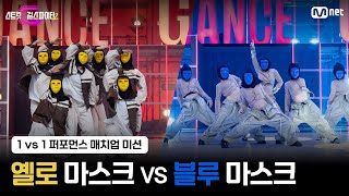 [스걸파2] 1vs1 퍼포먼스 매치업 미션 온라인 대중평가 l BTS 대진 - 옐로 마스크 vs 블루 마스크