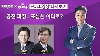 [LIVE 100분토론] 공천 파장.. 표심은 어디로? (1045회) - 2024년 3월 5일 밤 10시