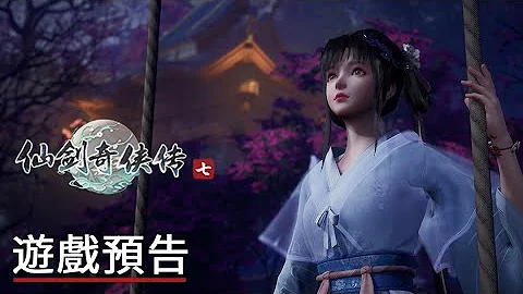 《仙劍奇俠傳七》預告 Chinese Paladin: Sword and Fairy 7 Official Trailer - DayDayNews