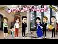 قضية إثبات نسب قصة ممتعة جدا حكايات سما للقصص الكاملة