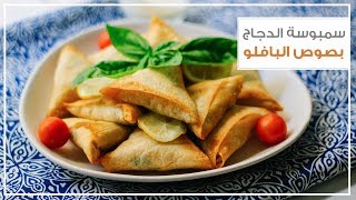 سمبوسة الدجاج بصوص البافلو