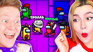 НОВАЯ РОЛЬ *ТРОЛЛЬ* в AMONG US 🔥 ЮТУБЕРЫ vs ПОДПИСЧИКИ...