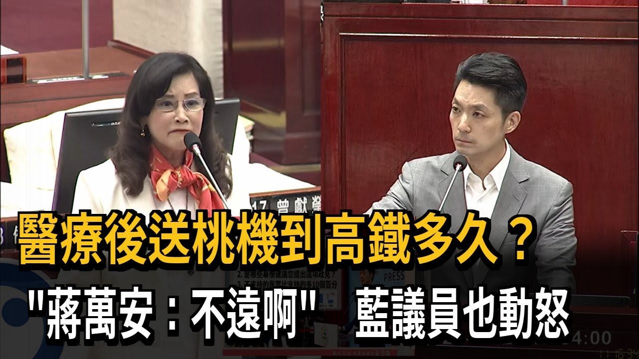 醫療後送桃機到高鐵多久？ 「蔣萬安：不遠啊」  議會罵翻－民視新聞