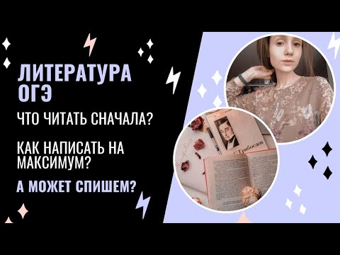 Что читать, чтобы сдать литературу ОГЭ на максимум? || СПИСЫВАЕМ СОЧИНЕНИЯ? portew.cus