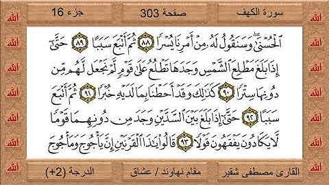 القارئ مصطفى شقير تلاوة خاشعة من سورة الكهف