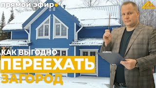 КАК ВЫГОДНО ПЕРЕЕХАТЬ ЗАГОРОД СО СТРОЙМАКС 53