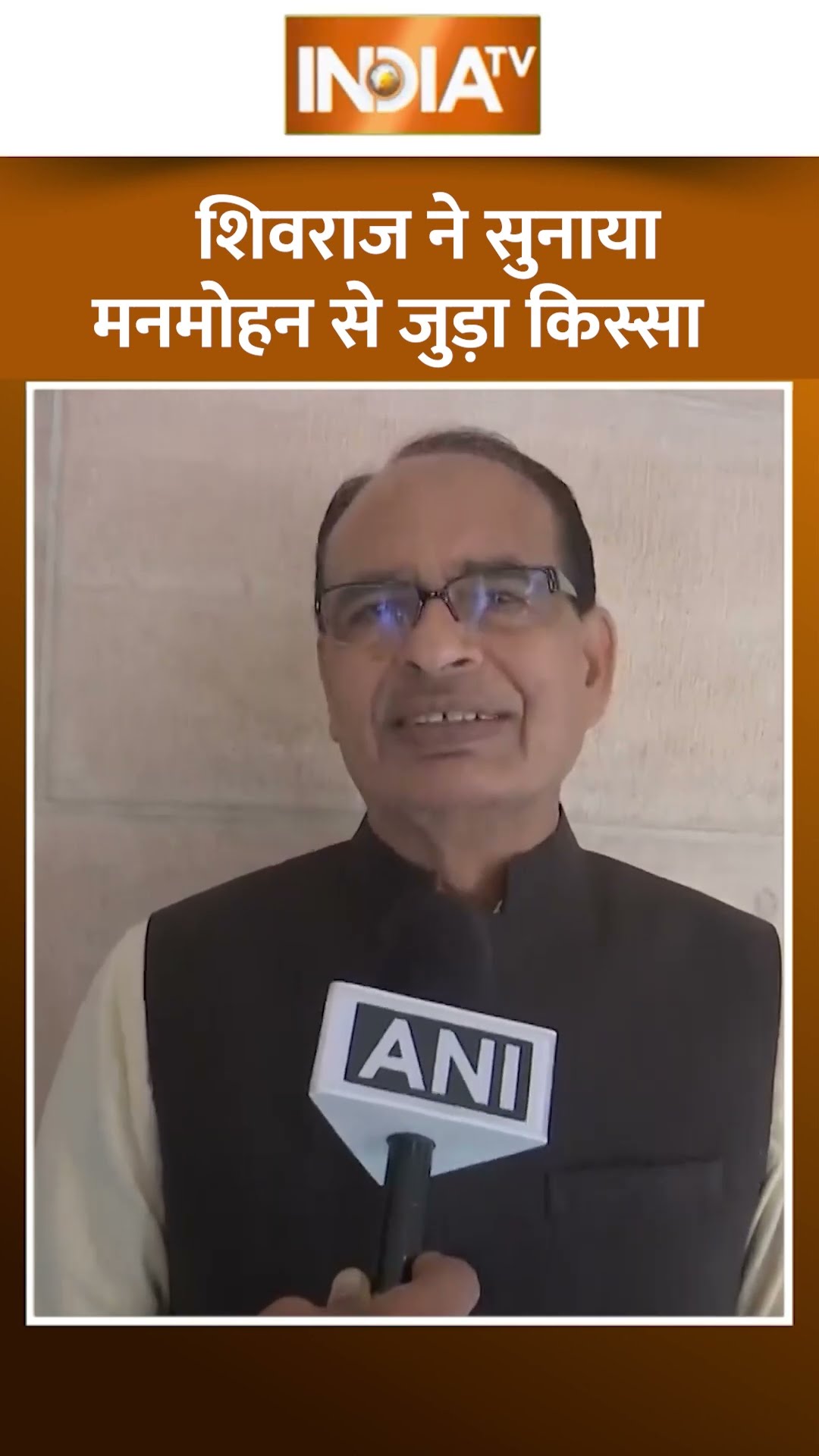 'जब #manmohansingh पीएम थे और मैं मुख्यमंत्री..' #shivrajsinghchouhan ने सुनाया ये किस्सा | #indiatv