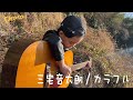 【MV】三宅音太朗/カラフル【出演:椿隆之】Ototaro Miyake with Takayuki Tsubaki/Colorful