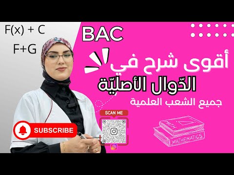 أقوى شرح في الدوال الأصلية