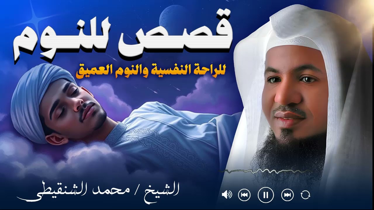 قصص نوم هادئة بصوت مؤثر: حكايات إيمانية تبعث الطمأنينة قبل النوم | الشيخ الشنقيطي