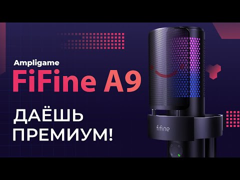 Лучшее- что может FiFine! Обзор микрофона FiFine Ampligame A9