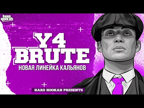 Кальяны Y4 BRUTE. Я и есть Брют.