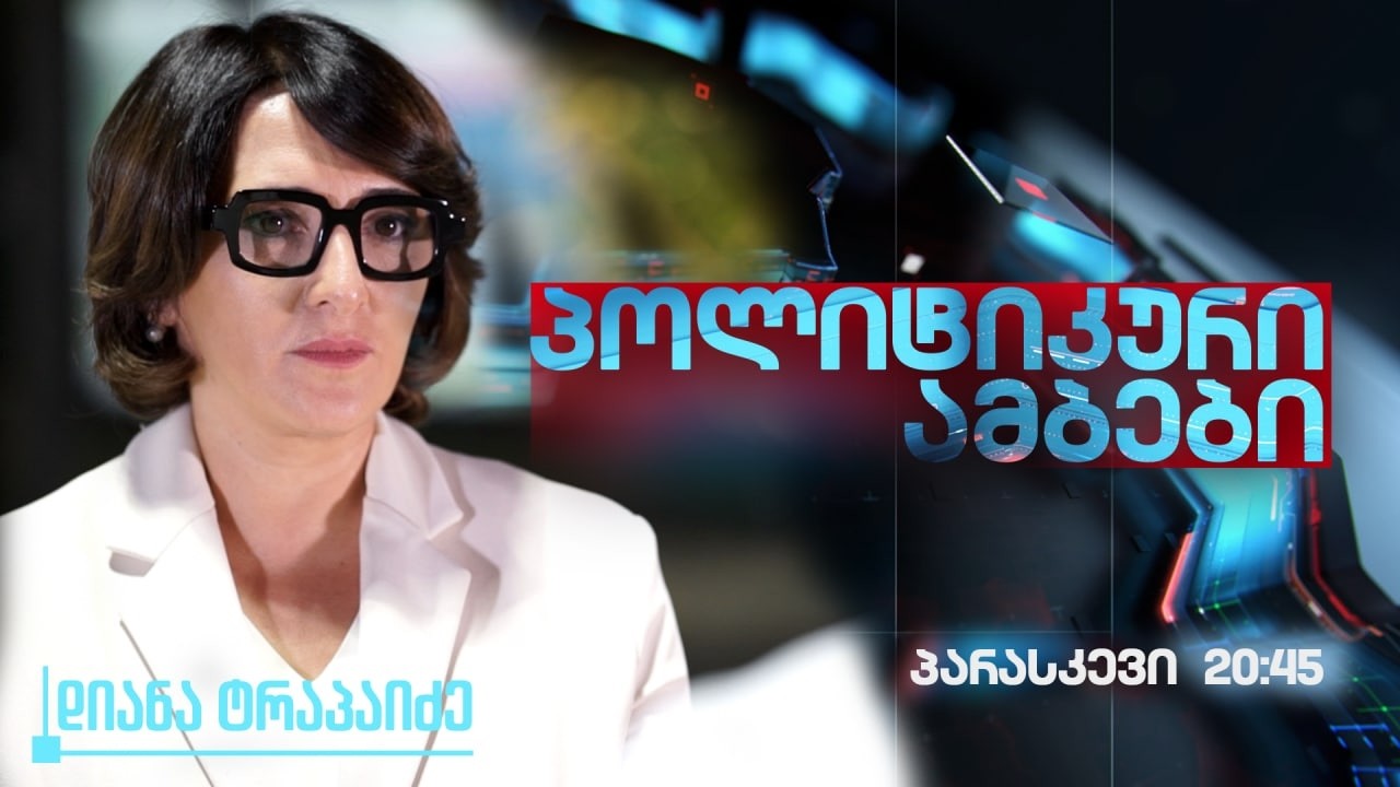 დიანა ტრაპაიძის ''პოლიტიკური ამბები''  🅻🅸🆅🅴⭕   02.03.2026