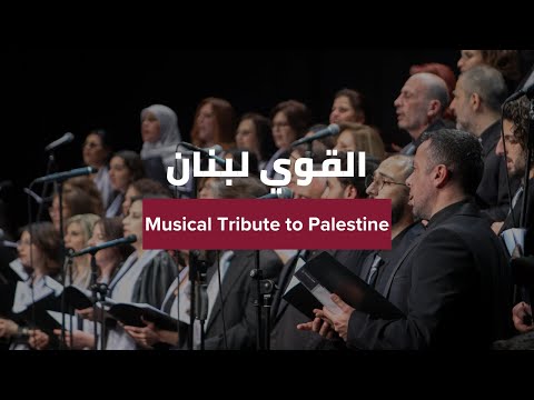 القوي لبنان Al Qawi Libnan