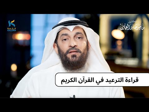 قراءة الترعيد في القرآن الكريم
