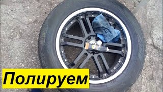 Полировка хромированных дисков. Polished chrome rims